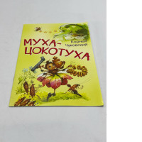 Fly-Tsokotukha book