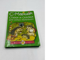 Poems and fairy tales for the little ones book