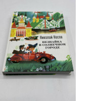 Dunno in the Sunny City