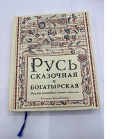 Rus', fabulous and heroic book