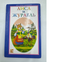 The Fox and the Crane book