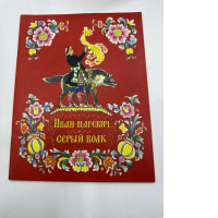 Ivan Tsarevich and the gray wolf Ivan Tsarevich and the gray wolf