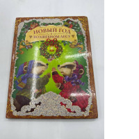 New year in miracle forest