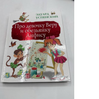 About girl Vera and monkey Anfisa