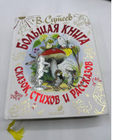 Big book of poems and fairytales