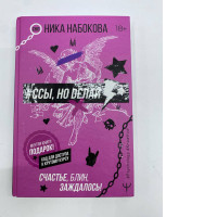 Ssy, no delay. Schaste, blin, zazhdalos! by Nika Nabokova