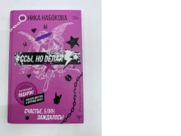 Ssy, no delay. Schaste, blin, zazhdalos! by Nika Nabokova