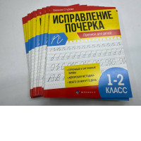 Set of 10 Handwriting notebook with explanations "Handwriting correction" "Handwriting notebook for grades 1-2"