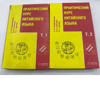 Set of 2  Practical course of Chinese language