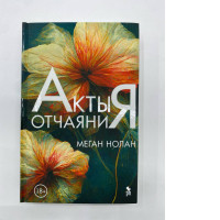 Book Acts of desperation