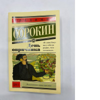 Day of the Oprichnik