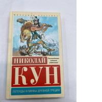 Legends of ancient Greece