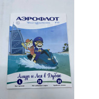 AEROFLOT kid's book