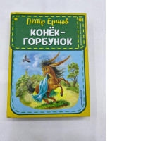 The Little Humpbacked Horse