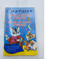 S.Marshak fairytales