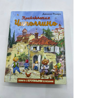 Adventures of Chipollino