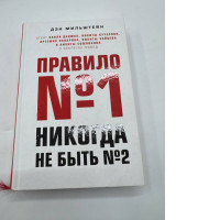 Rule №1 never been №2