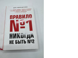 Rule №1 never been №2