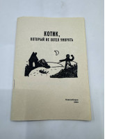 the cat who didn't want to die 