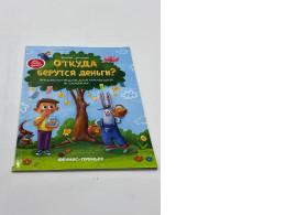 Where does money come from?