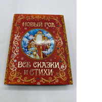 NEW YEAR All fairytales and poems