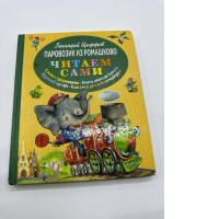 Little train from Romashkino