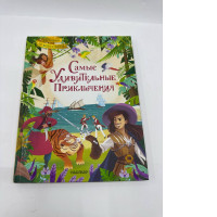 The most amazing adventures