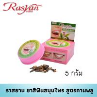 Rasyan Herbal Toothpaste, Clove Formula, Size 5 g.
