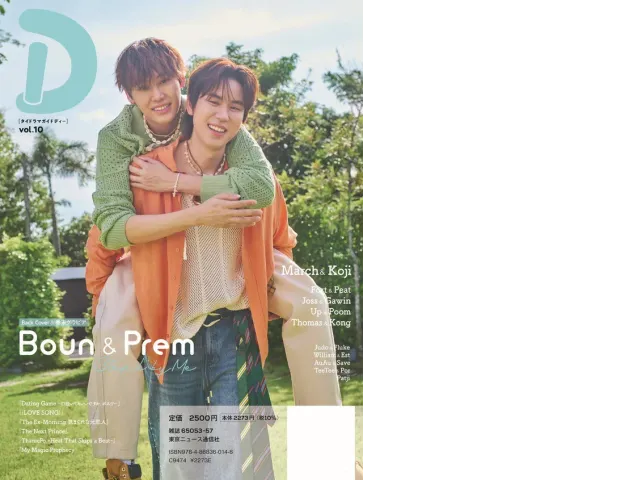 BounPrem: Thai Drama Guide "D" vol.10 - Behind the Scenes of Boun & Prem BounPrem: Thai Drama Guide "D" vol.10 - Behind the Scenes of Boun & Prem