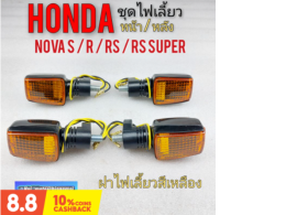 Set of 4 Turn signal lights for Nova S, Nova R, Nova RS, Nova RS Super. Turn signal set for Nova. Front turn signal lights. Rear turn signal lights. Honda Nova S, R, RS, RS Super.