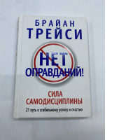 There are no excuses book