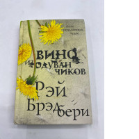 Dandelion wine book