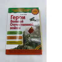 Heroes of the Great Patriotic War book