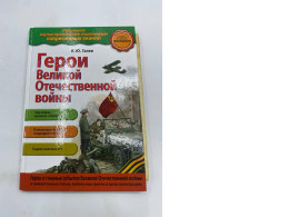 Heroes of the Great Patriotic War book Heroes of the Great Patriotic War book