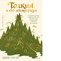 Tolkien and his legendarium. Language creation, mythical epics, endless Middle-earth, and the One Ring