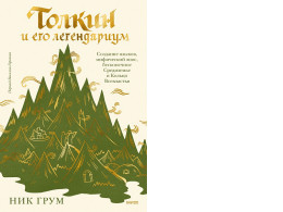 Tolkien and his legendarium. Language creation, mythical epics, endless Middle-earth, and the One Ring