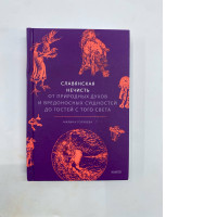 "Slavic Evil Spirits: From Nature Spirits and Harmful Entities to Visitors from the Other World