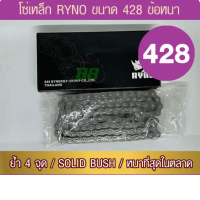 RYNO chain 428 HSB thick joint with 1 joint (optional inner length)
