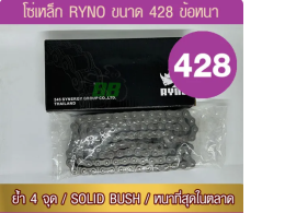 RYNO chain 428 HSB thick joint with 1 joint (optional inner length)