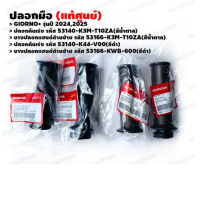 Set of 2 Handcuffs (genuine zero) GIORNO+(2024,2025) throttle casing 53140-K3M-T10ZA, 53140-K44-V00, rubber handcuffs left 53166-K3M-T10ZA, 53166-KWB-600