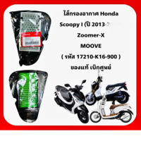 Set of 3 Air filter Honda SCOOPY-I New 2012-2020, ZOOMER - X product code 17210-K16-900