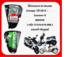 Set of 3 Air filter Honda SCOOPY-I New 2012-2020, ZOOMER - X product code 17210-K16-900