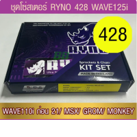 Ryno 428 wave125/Wave110i chain kit every year except year 21 / MSX125/DEMON125 (❌WAVE 125i non-insert LED light❌ W125i)