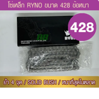 RYNO chain 428 HSB thick joint with 1 joint (optional inner length)