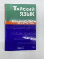  Russian-language self-study textbook "Thai Language" published by Zhivoy Yazyk (Living Language)