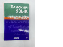 Russian-language self-study textbook "Thai Language" published by Zhivoy Yazyk (Living Language) Russian-language self-study textbook "Thai Language" published by Zhivoy Yazyk (Living Language)