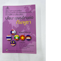 The book cover titled "Thailand's Policy Towards Cambodia" (Thai Policy Towards Cambodia) by Surapong Chaiyam discusses Thailand's foreign policy towards neighboring countries during the Cold War.