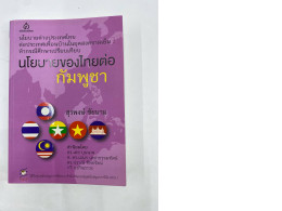 The book cover titled "Thailand's Policy Towards Cambodia" (Thai Policy Towards Cambodia) by Surapong Chaiyam discusses Thailand's foreign policy towards neighboring countries during the Cold War.