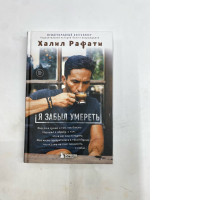 Russian edition of the book I Forgot to Die by Khalil Rafati. 