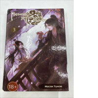  volume 3 of the Russian edition of the novel Grandmaster of Demonic Cultivation: Mo Dao Zu Shi by Mo Xiang Tong Xiu